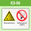 Знак «Взрывоопасно - запрещается курить», КЗ-06 (пленка, 600х400 мм)
